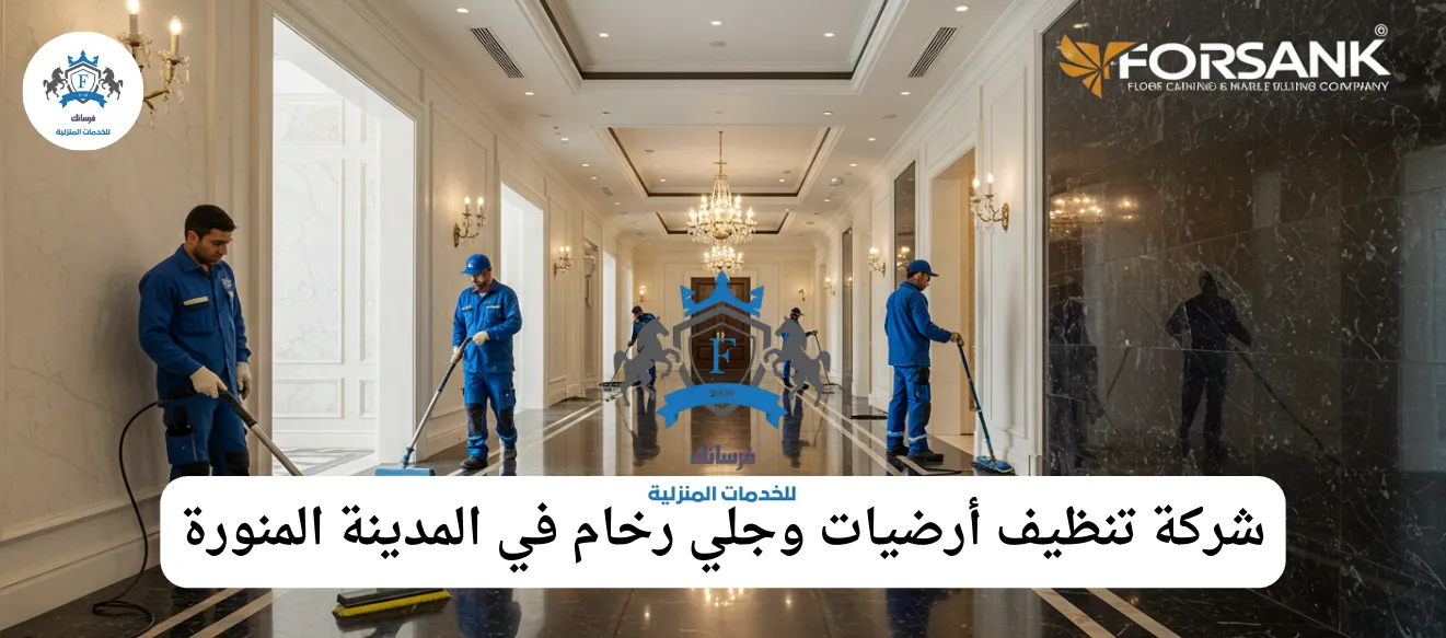 خدمة جلي وتلميع رخام وجرانيت في المدينة المنورة مع حماية بالكريستال من فرسانك
